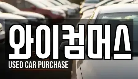 서울특별시 성동구 상왕십리동 렌트카 전문 와이컴머스