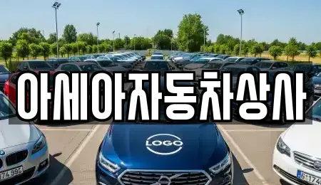 서울특별시 성동구 상왕십리동 중고차매매 전문 아세아자동차상사