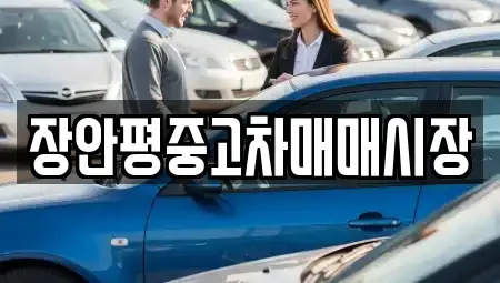 서울특별시 성동구 상왕십리동 중고차매매 전문 장안평중고차매매시장