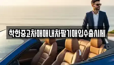 서울특별시 성동구 상왕십리동 중고차매입 전문 착한중고차매매내차팔기매입수출시세