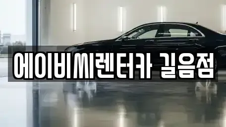 서울특별시 성북구 안암동5가 렌트카 전문 에이비씨렌터카 길음점