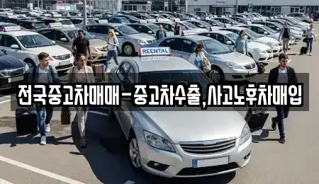 서울특별시 중구 남대문로4가 중고차매입 전문 전국중고차매매-중고차수출,사고노후차매입