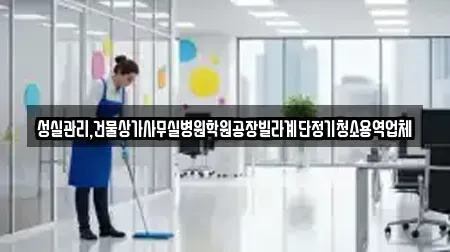 성실관리,건물상가사무실병원학원공장빌라계단정기청소용역업체