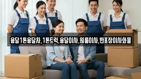 용달1톤용달차,1톤트럭,용달이사,원룸이사,반포장이사화물