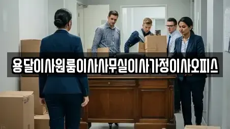 충남 당진시 우강면 가까운 사무실이사 6곳