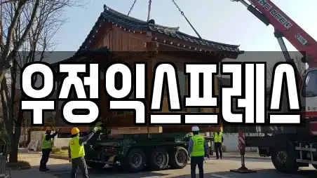 우정익스프레스