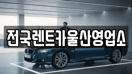 울산광역시 남구 두왕동 렌트카 전문 전국렌트카울산영업소