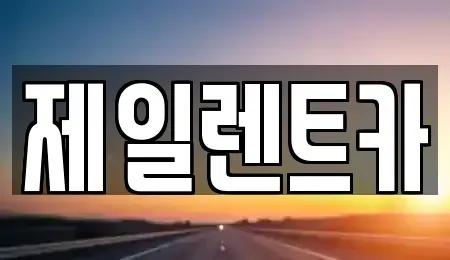 울산광역시 남구 두왕동 렌트카 전문 제일렌트카