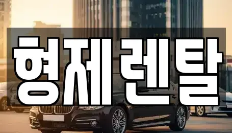 울산광역시 남구 두왕동 장기렌트카,중고차,렌트카,단기렌트카,중고차매입,중고차매매