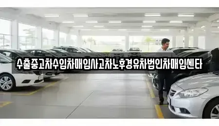 울산광역시 남구 두왕동 중고차 전문 수출중고차수입차매입사고차노후경유차법인차매입센타