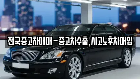 울산광역시 남구 두왕동 중고차 전문 전국중고차매매-중고차수출,사고노후차매입