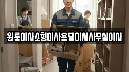 원룸이사소형이사용달이사사무실이사