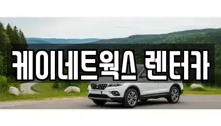 인천 부평구 구산동 렌트카 전문 케이네트웍스 렌터카