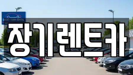 인천 부평구 구산동 장기렌트카 전문 장기렌트카