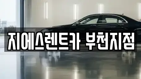 인천 부평구 구산동 장기렌트카 전문 지에스렌트카 부천지점