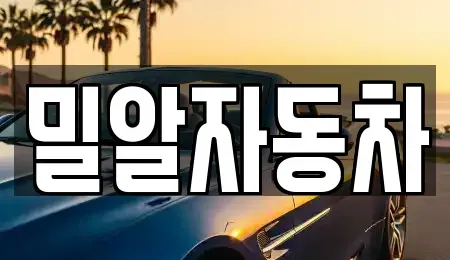 인천 부평구 구산동 중고차,렌트카,중고차매입,중고차매매,장기렌트카,단기렌트카