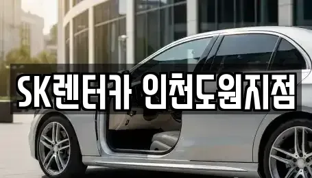 인천 중구 경동 렌트카 전문 SK렌터카 인천도원지점