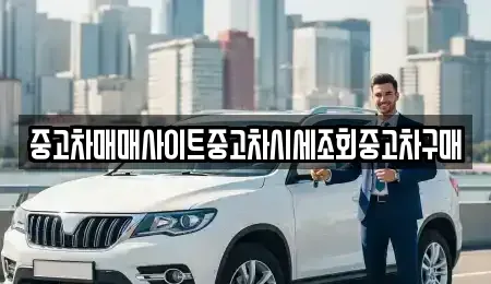 인천 중구 경동 중고차 전문 중고차매매사이트중고차시세조회중고차구매