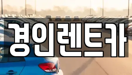 인천광역시 남동구 도림동 렌트카 전문 경인렌트카