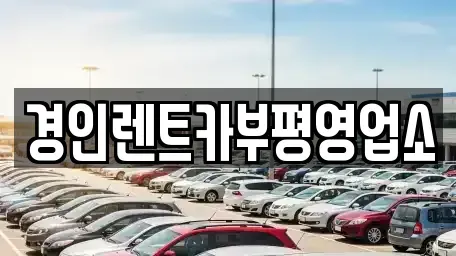 인천광역시 남동구 도림동 렌트카 전문 경인렌트카부평영업소