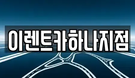 인천광역시 남동구 도림동 렌트카,단기렌트카,장기렌트카,중고차,중고차매매,중고차매입
