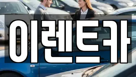 인천광역시 중구 항동6가 렌트카 전문 이렌트카