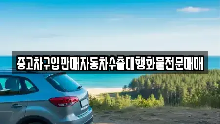 인천광역시 중구 항동6가 중고차매매 전문 중고차구입판매자동차수출대행화물전문매매