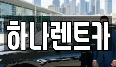 전남 곡성군 오곡면 렌트카 전문 하나렌트카