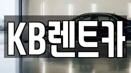 전남 목포시 남교동 렌트카 전문 KB렌트카