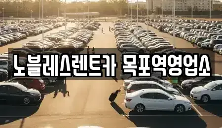 전남 목포시 남교동 렌트카 전문 노블레스렌트카 목포역영업소