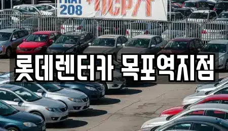 전남 목포시 남교동 렌트카 전문 롯데렌터카 목포역지점