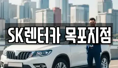 전남 목포시 남교동 장기렌트카 전문 SK렌터카 목포지점