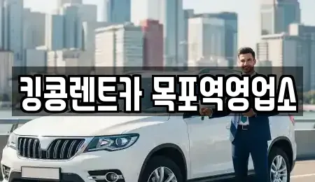 전남 목포시 남교동 장기렌트카,중고차,렌트카,단기렌트카,중고차매입,중고차매매