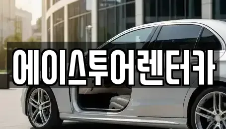 전남 순천시 금곡동 렌트카 전문 에이스투어렌터카