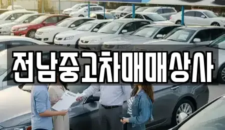 전남 순천시 금곡동 중고차 전문 전남중고차매매상사