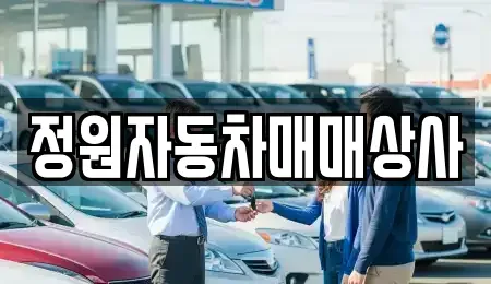 전남 순천시 금곡동 중고차 전문 정원자동차매매상사