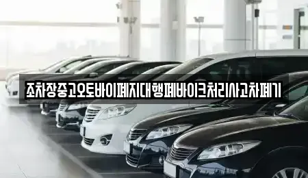 전남 순천시 금곡동 중고차 전문 조차장중고오토바이폐지대행폐바이크처리사고차폐기