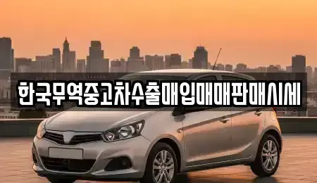 전남 순천시 금곡동 중고차 전문 한국무역중고차수출매입매매판매시세