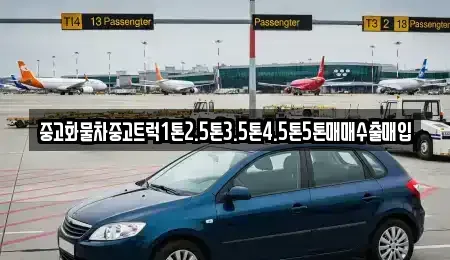 전남 여수시 월하동 중고차 전문 중고화물차중고트럭1톤2.5톤3.5톤4.5톤5톤매매수출매입