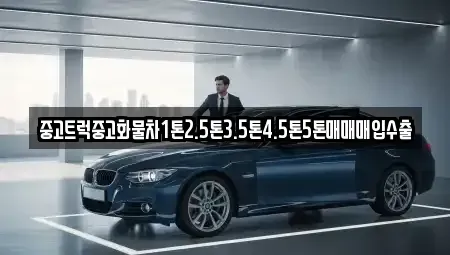 전북 임실군 임실읍 중고차 전문 중고트럭중고화물차1톤2.5톤3.5톤4.5톤5톤매매매입수출