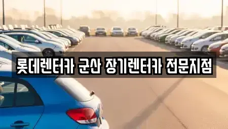 전북특별자치도 군산시 내흥동 렌트카 전문 롯데렌터카 군산 장기렌터카 전문지점