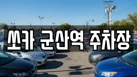 전북특별자치도 군산시 내흥동 렌트카 전문 쏘카 군산역 주차장