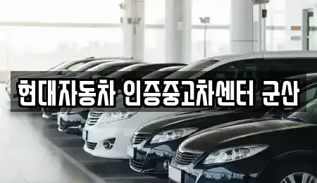 전북특별자치도 군산시 내흥동 중고차 전문 현대자동차 인증중고차센터 군산