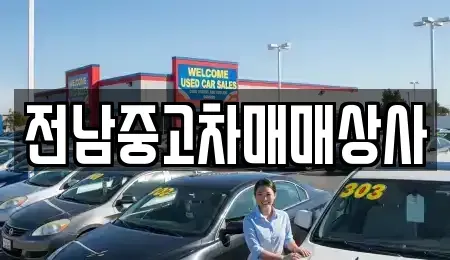 전북특별자치도 순창군 적성면 중고차매매,단기렌트카,중고차매입,장기렌트카,중고차,렌트카