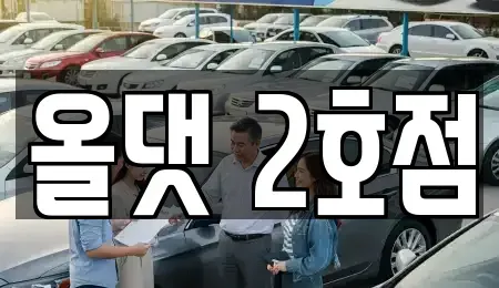 전북특별자치도 진안군 진안읍 렌트카 전문 올댓 2호점