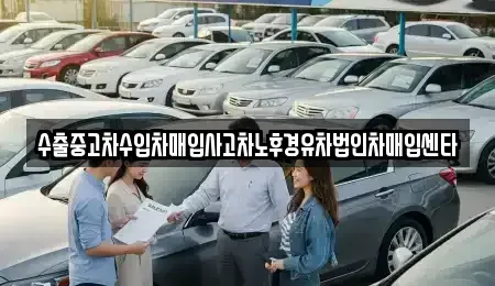 전북특별자치도 진안군 진안읍 중고차매매 전문 수출중고차수입차매입사고차노후경유차법인차매입센타