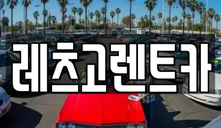 제주특별자치도 제주시 용담이동 렌트카 전문 레츠고렌트카