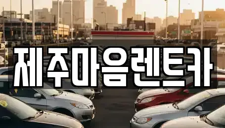제주특별자치도 제주시 용담이동 장기렌트카 전문 제주마음렌트카