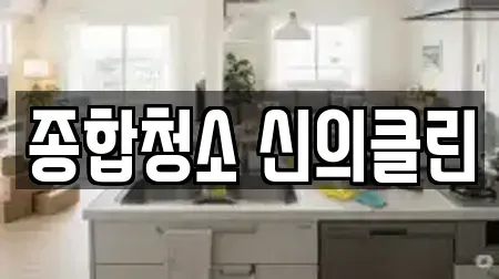 종합청소 신의클린