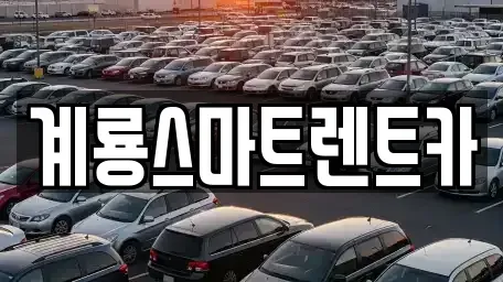 충남 계룡시 신도안면 렌트카,단기렌트카,장기렌트카,중고차,중고차매매,중고차매입